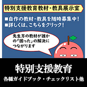 特別支援教育