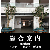 総合案内