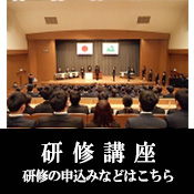 研修講座