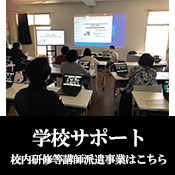 学校サポート